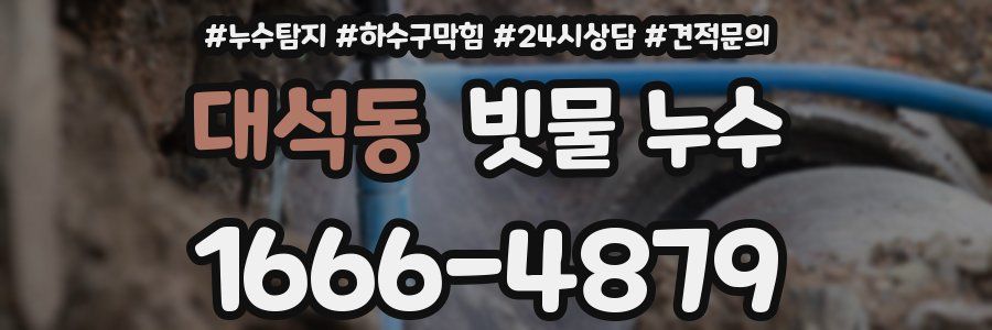 대석동 빗물 누수