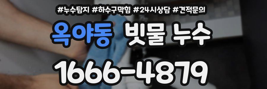 옥야동 빗물 누수