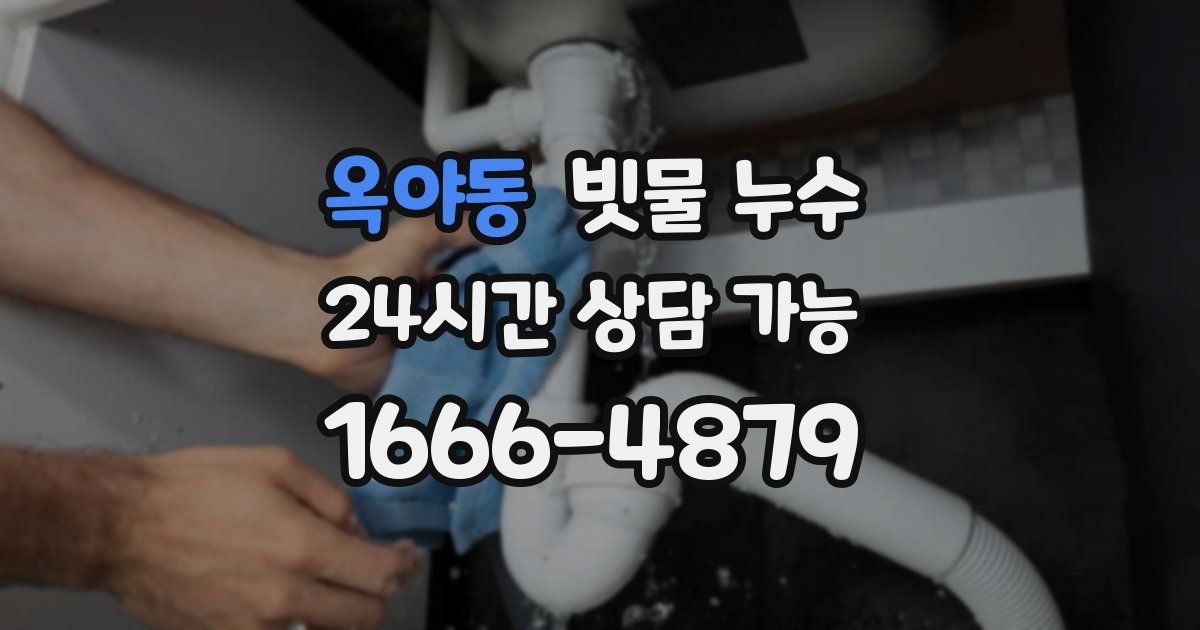 옥야동 빗물 누수