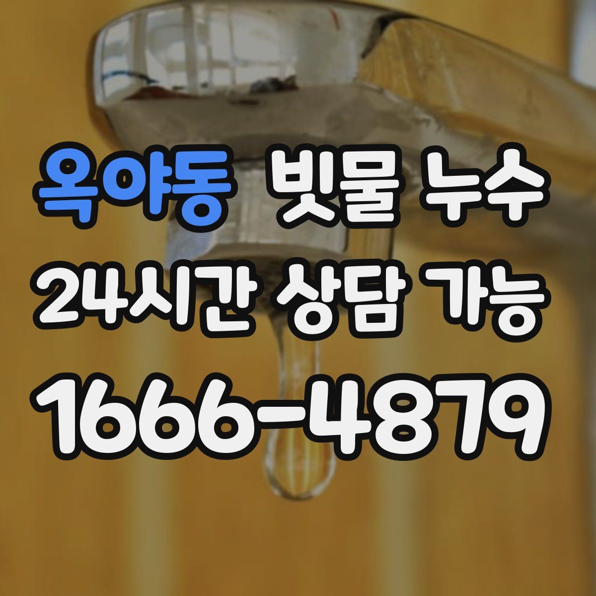 옥야동 빗물 누수