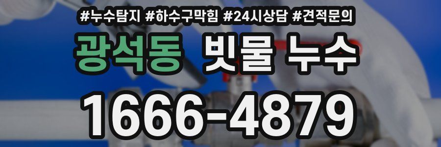 광석동 빗물 누수