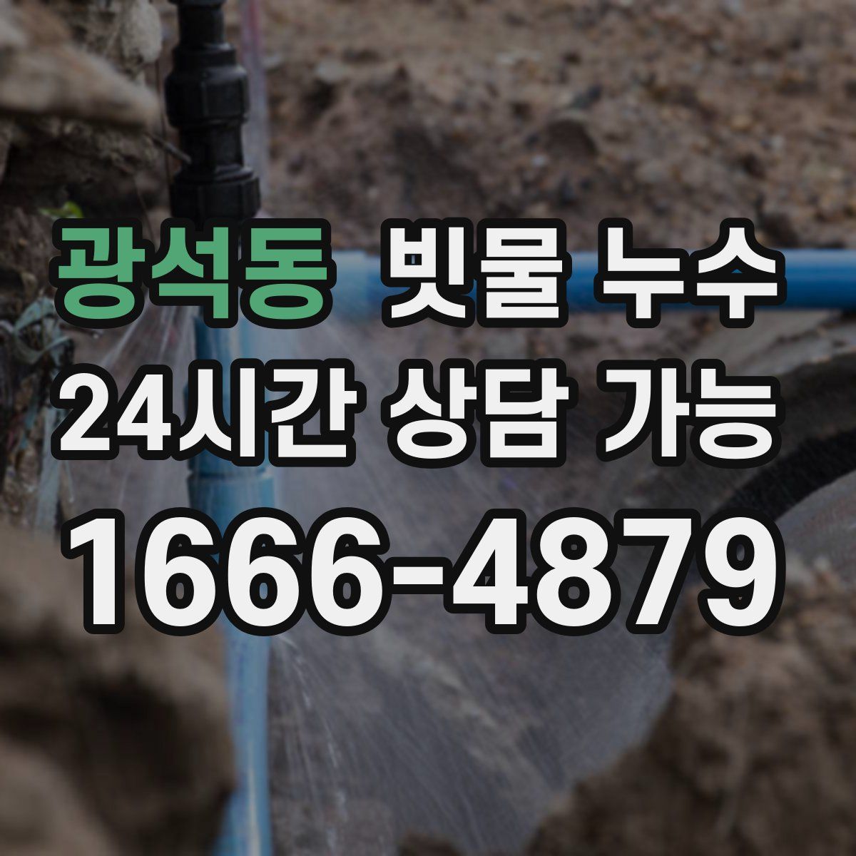 광석동 빗물 누수
