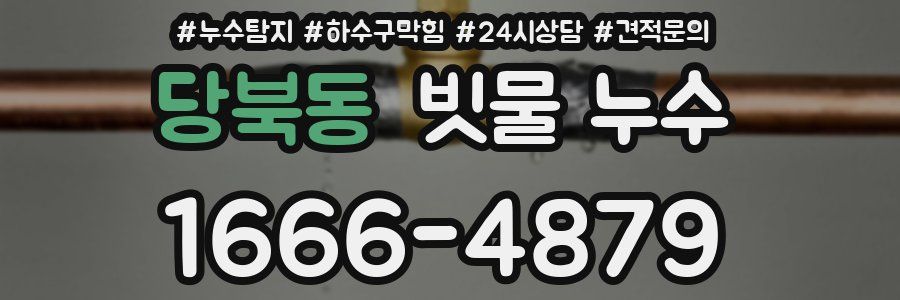당북동 빗물 누수