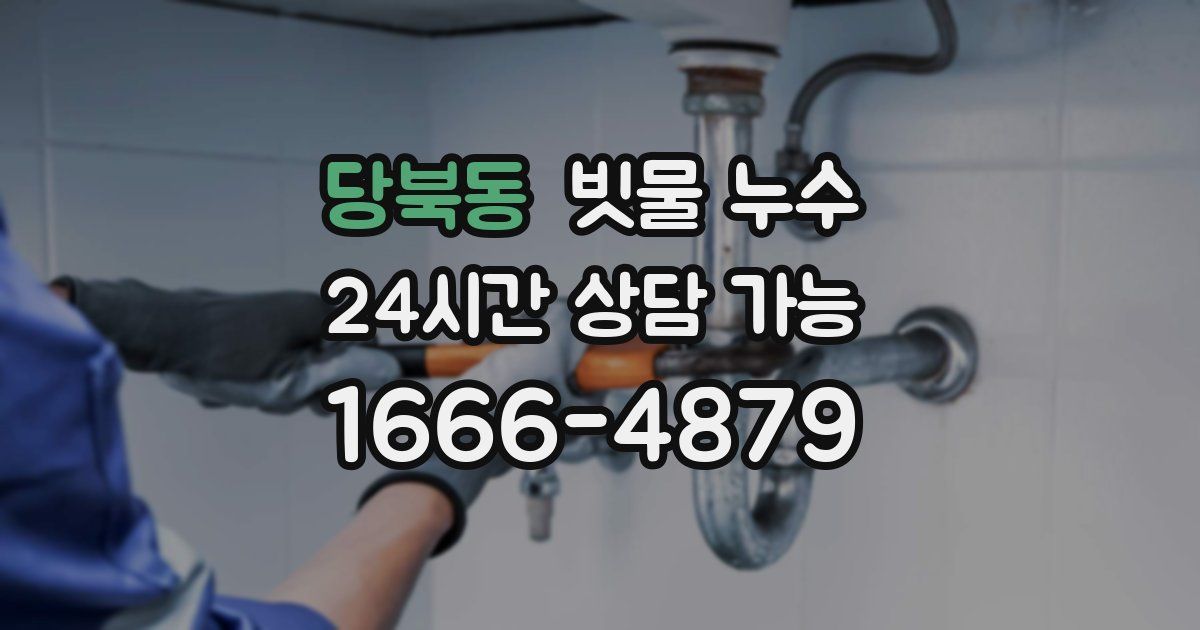 당북동 빗물 누수