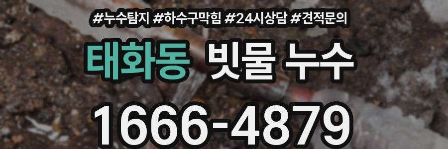 태화동 빗물 누수