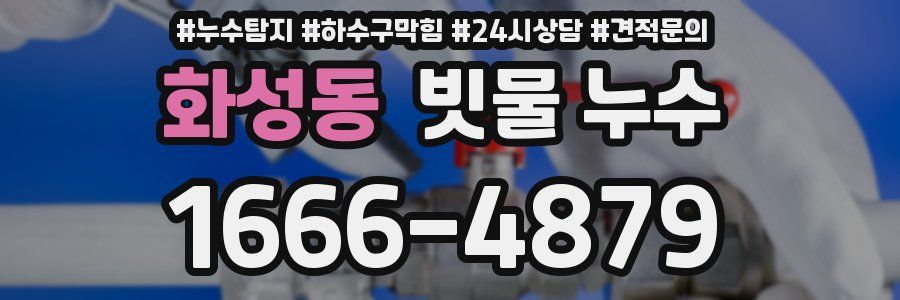 화성동 빗물 누수