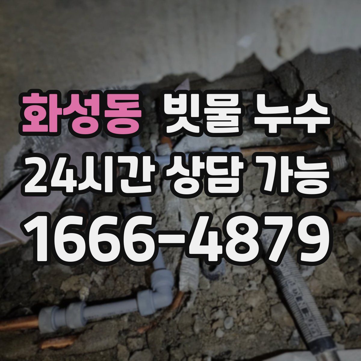 화성동 빗물 누수