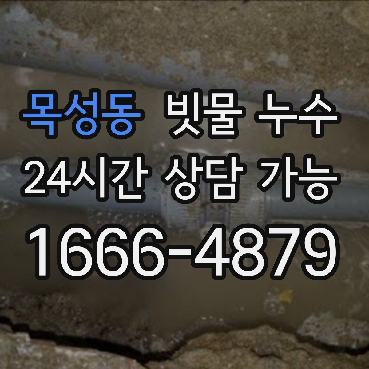 목성동 빗물 누수