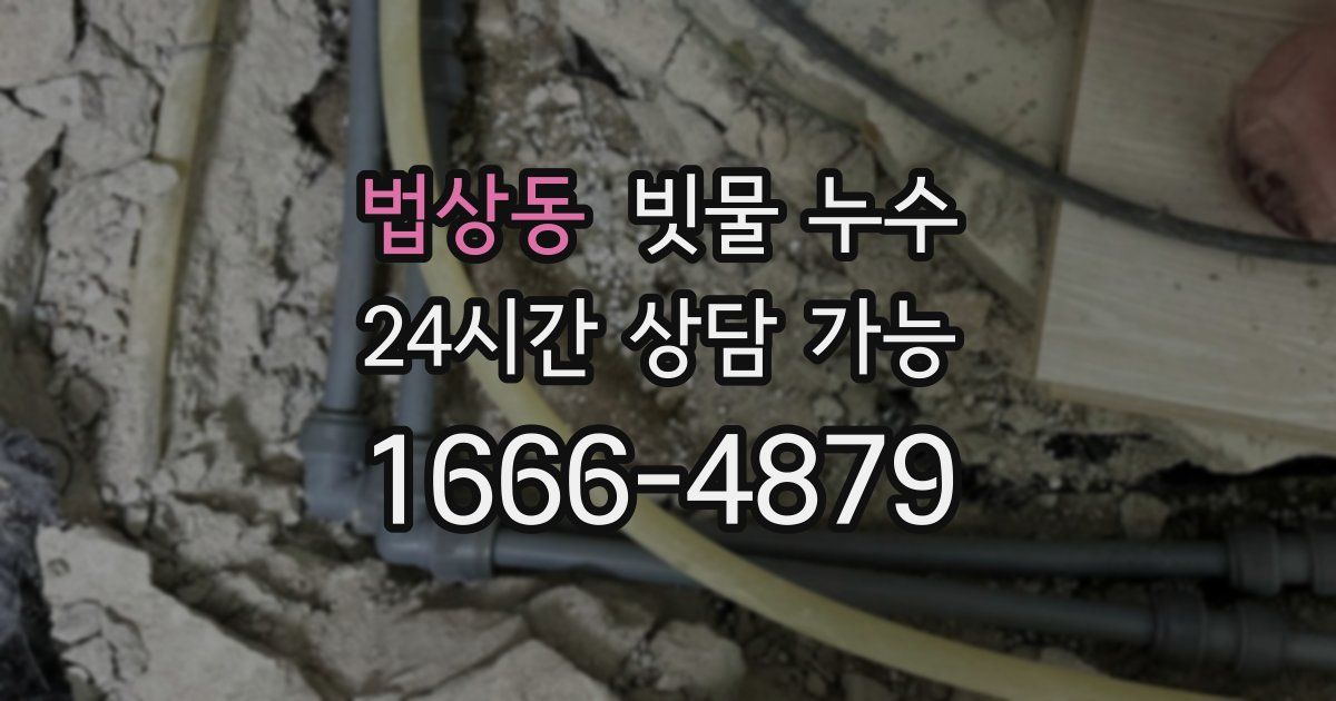 법상동 빗물 누수