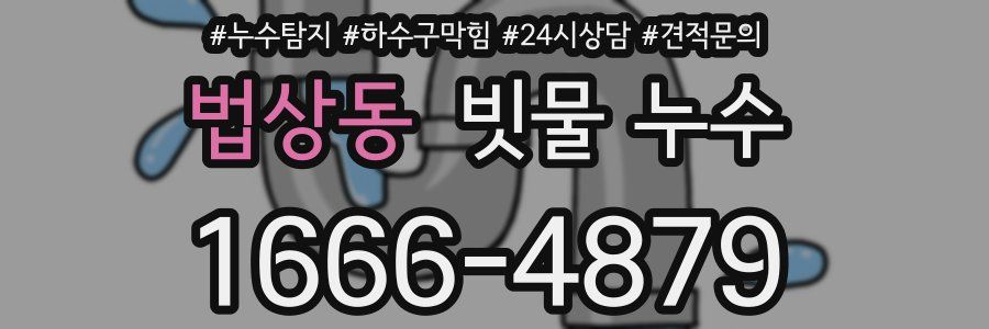 법상동 빗물 누수