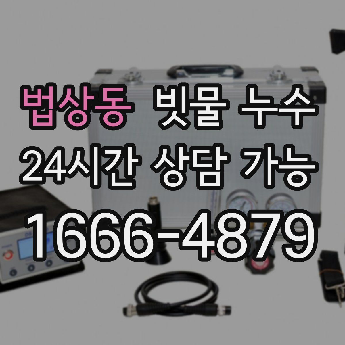 법상동 빗물 누수