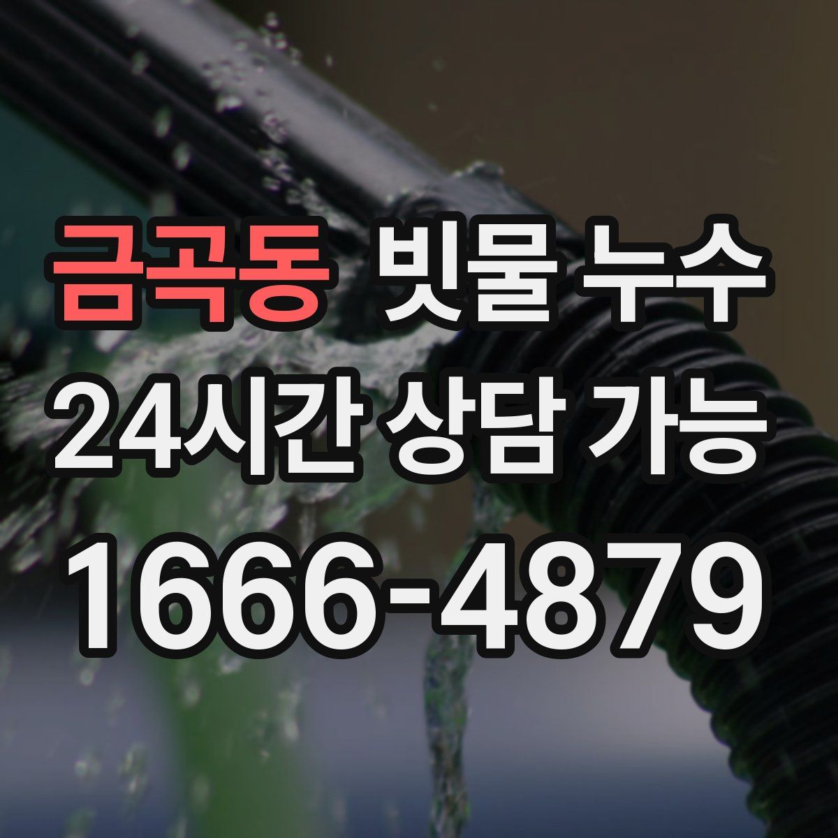 금곡동 빗물 누수