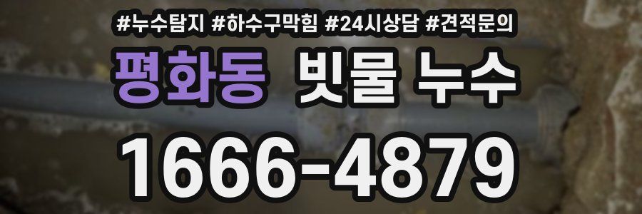 평화동 빗물 누수