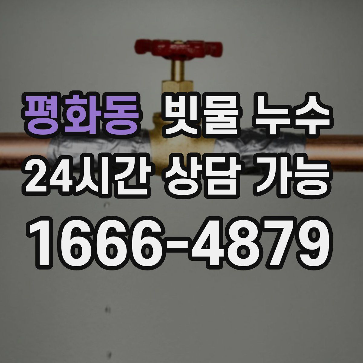 평화동 빗물 누수