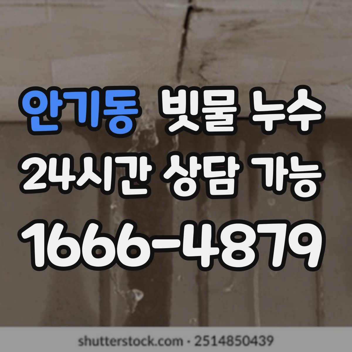 안기동 빗물 누수