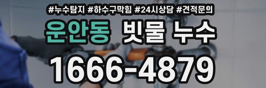 운안동 빗물 누수