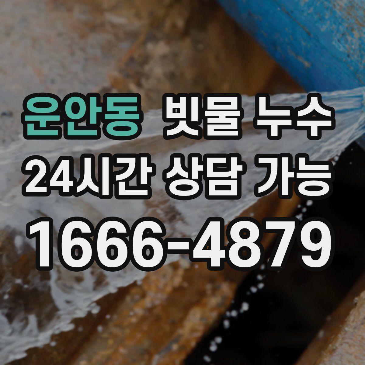 운안동 빗물 누수