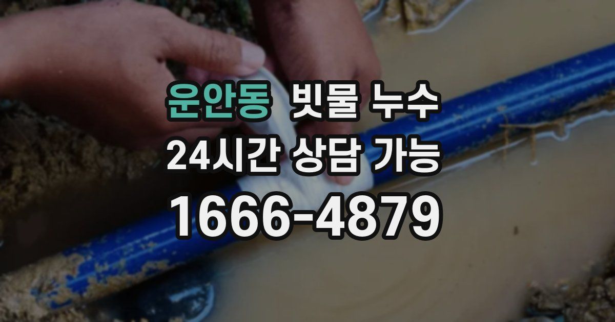 운안동 빗물 누수