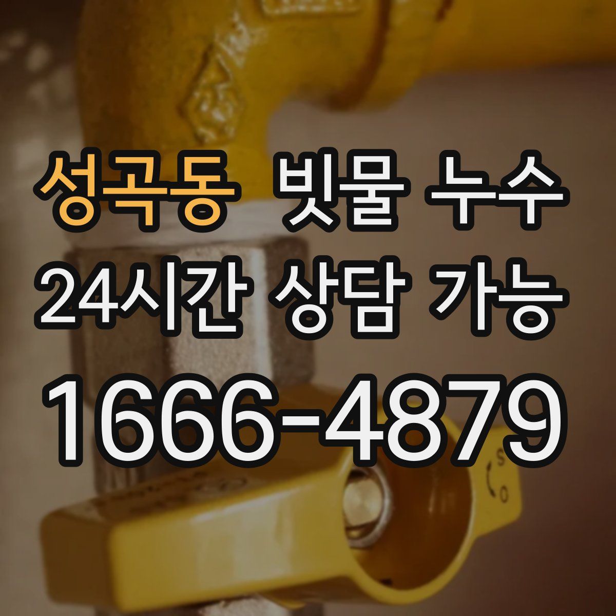 성곡동 빗물 누수