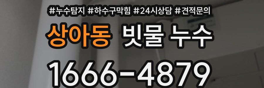 상아동 빗물 누수