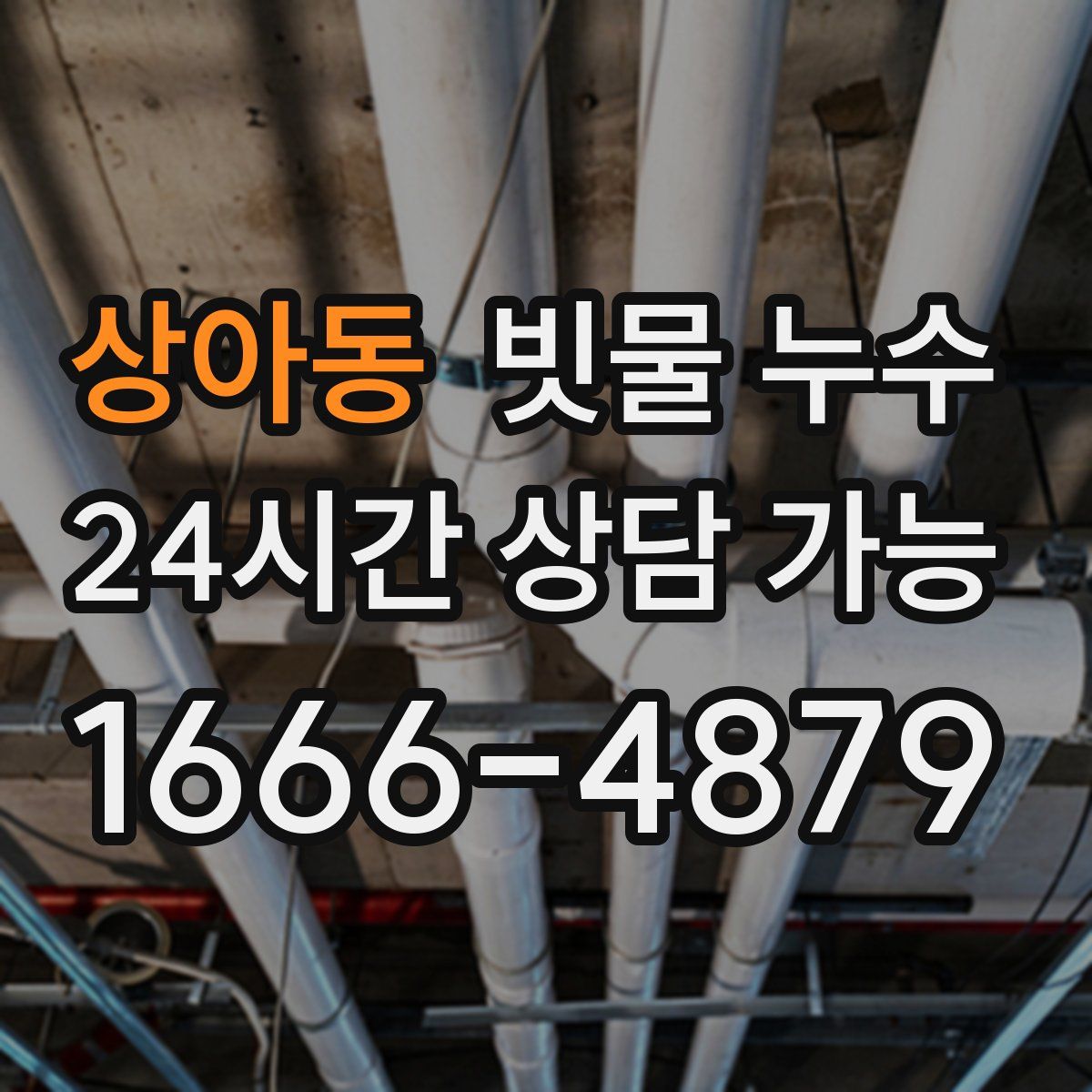 상아동 빗물 누수