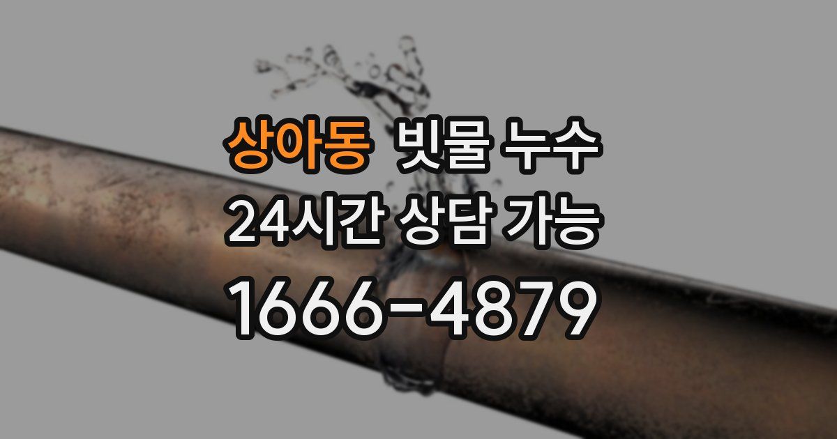 상아동 빗물 누수