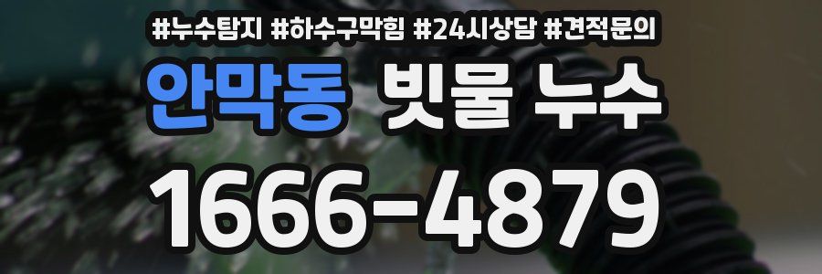 안막동 빗물 누수