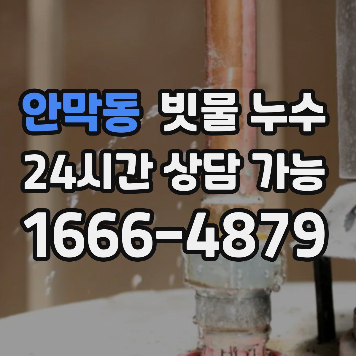 안막동 빗물 누수