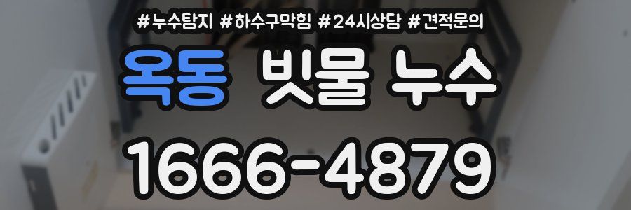 옥동 빗물 누수