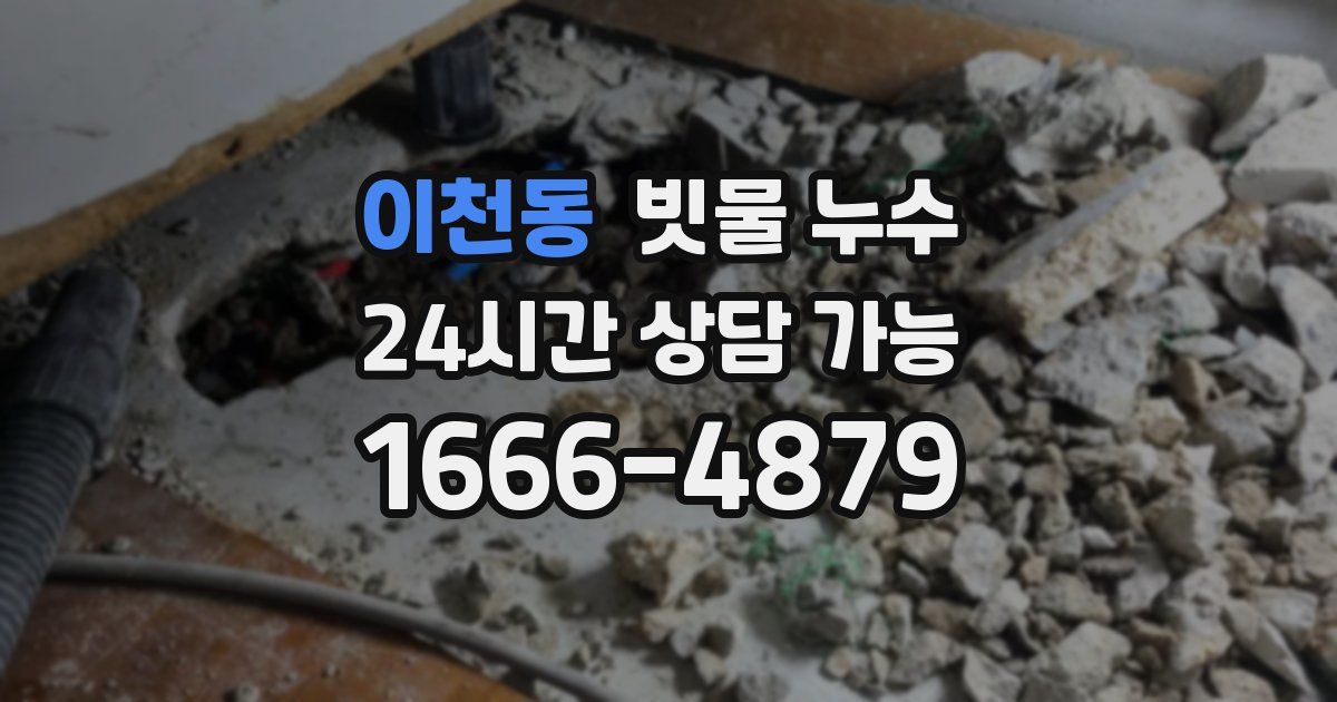 이천동 빗물 누수