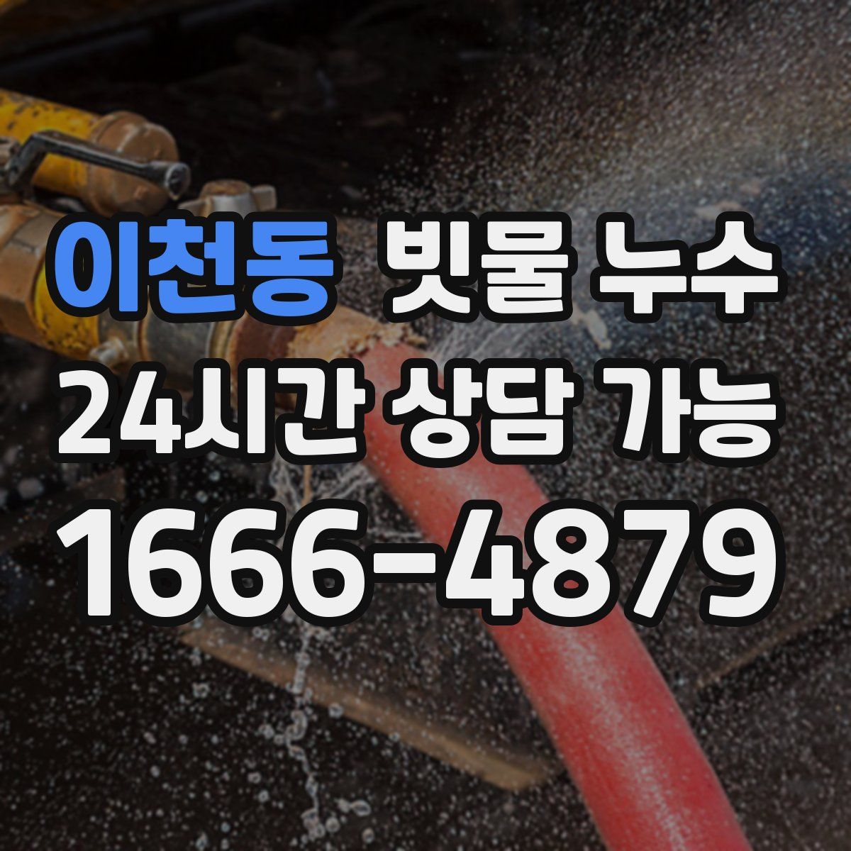 이천동 빗물 누수