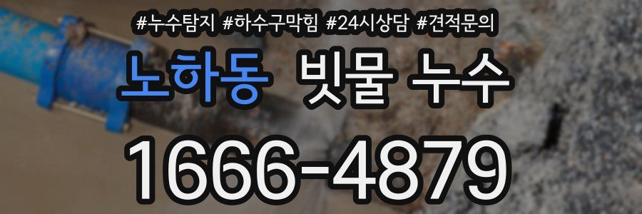 노하동 빗물 누수