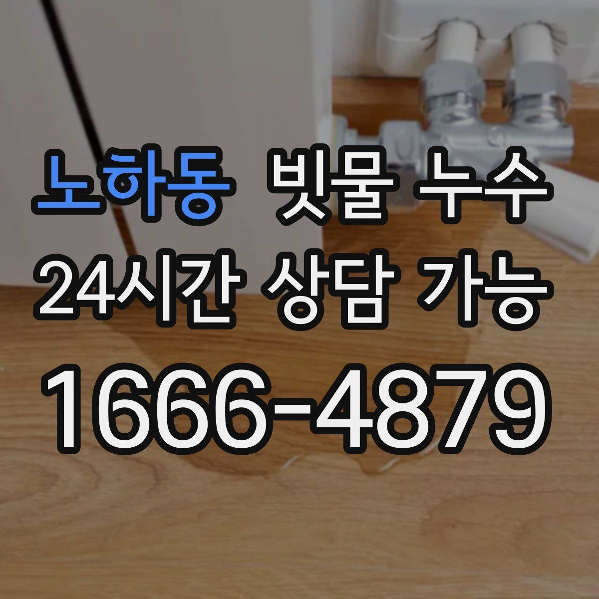 노하동 빗물 누수