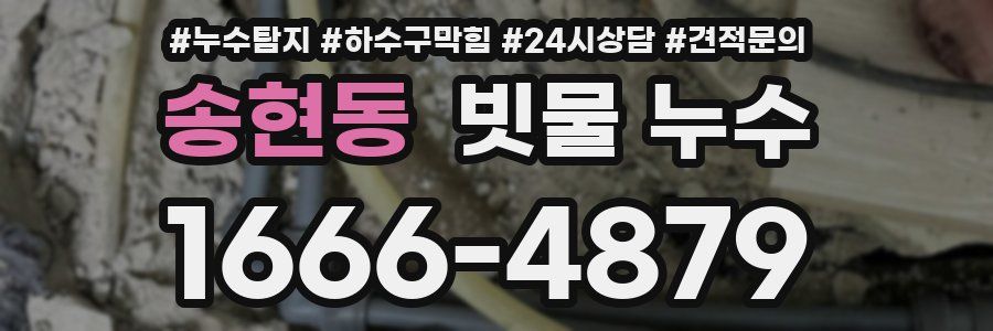 송현동 빗물 누수