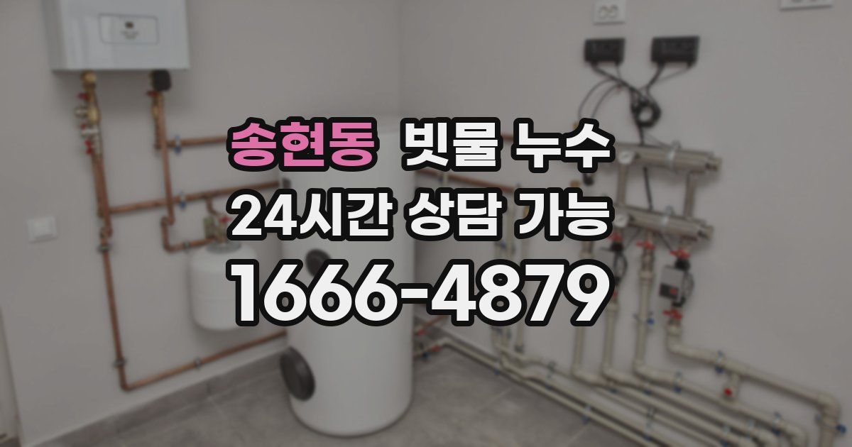 송현동 빗물 누수