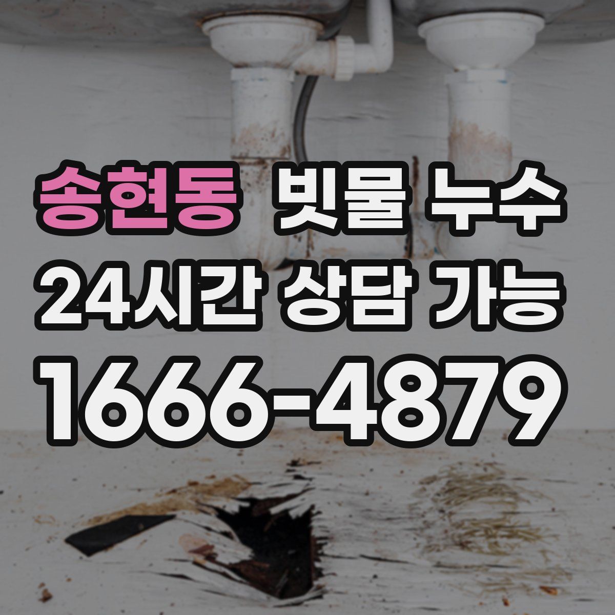 송현동 빗물 누수