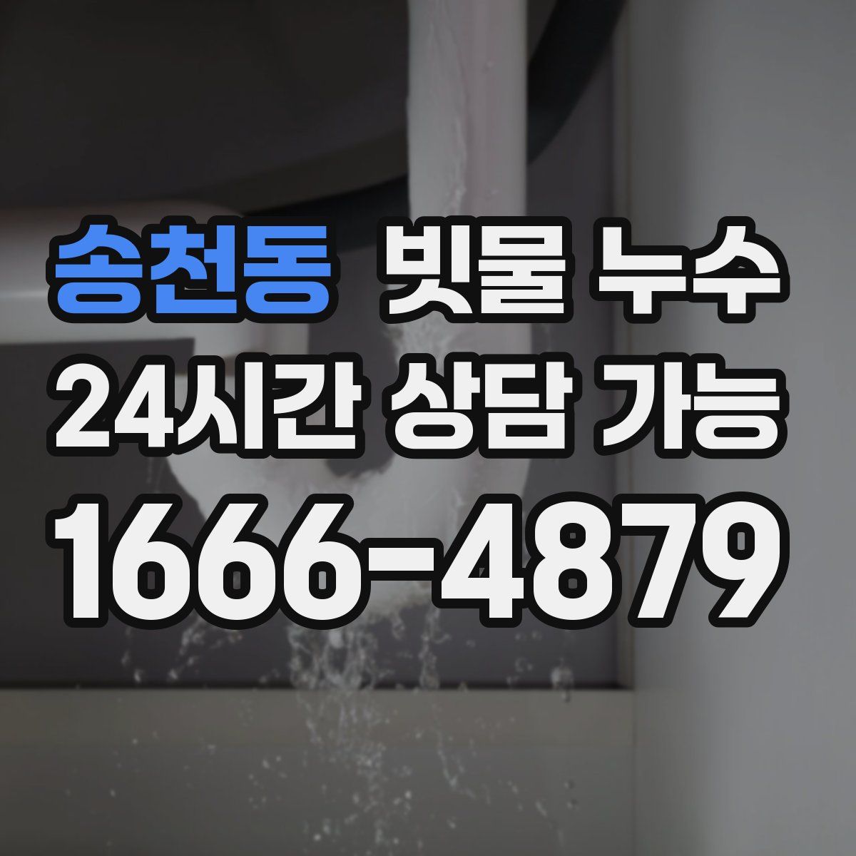 송천동 빗물 누수