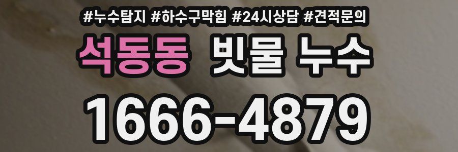 석동동 빗물 누수