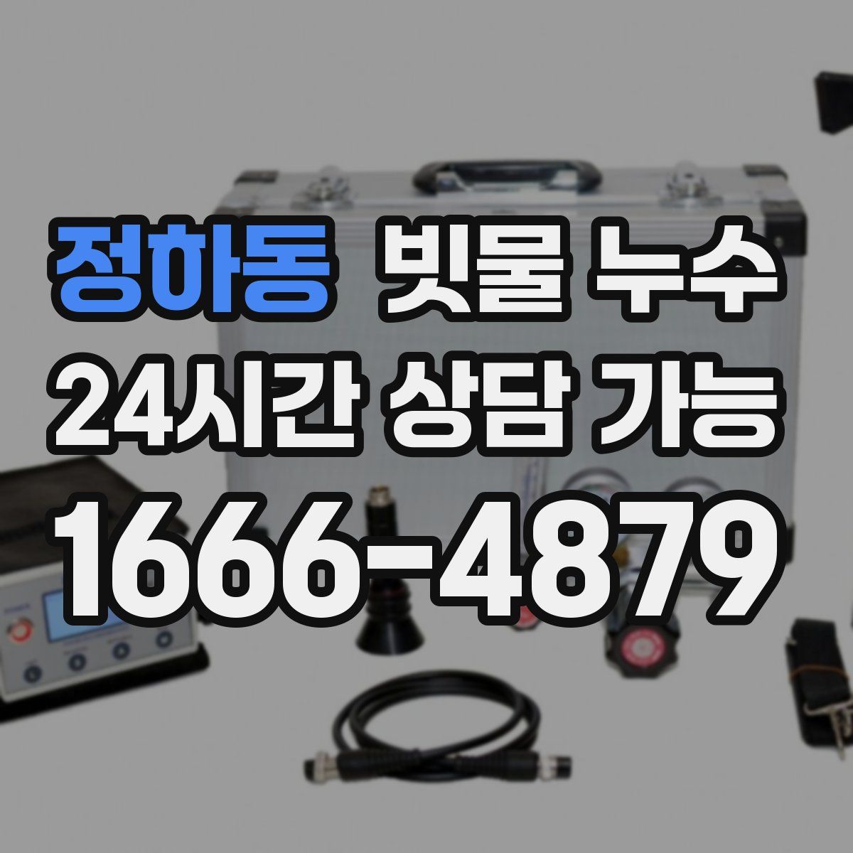 정하동 빗물 누수
