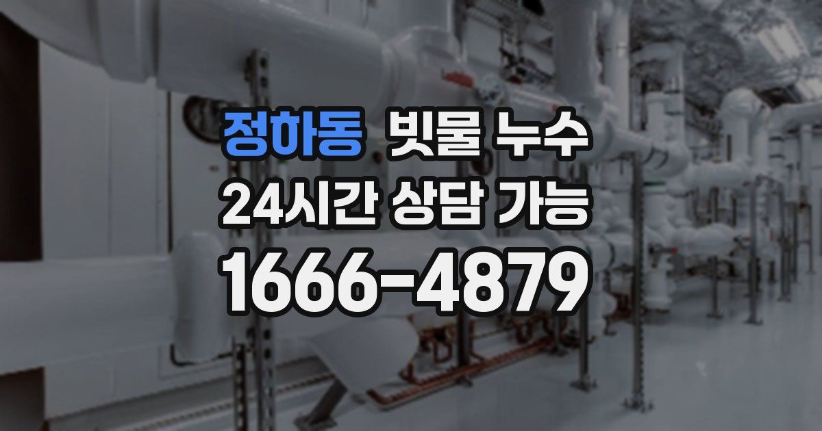 정하동 빗물 누수