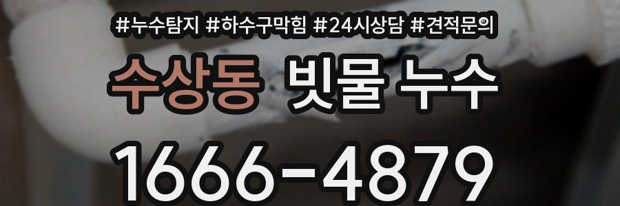 수상동 빗물 누수