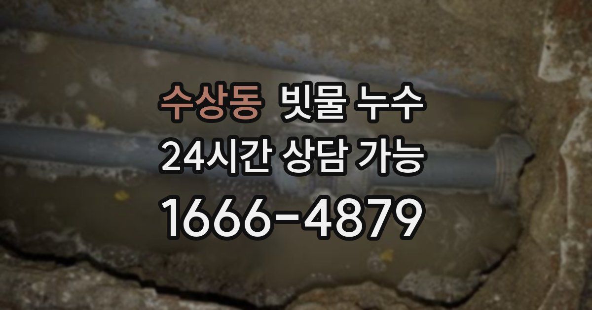수상동 빗물 누수