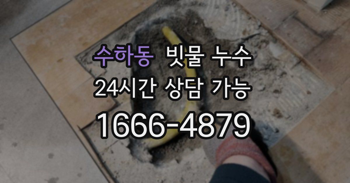 수하동 빗물 누수