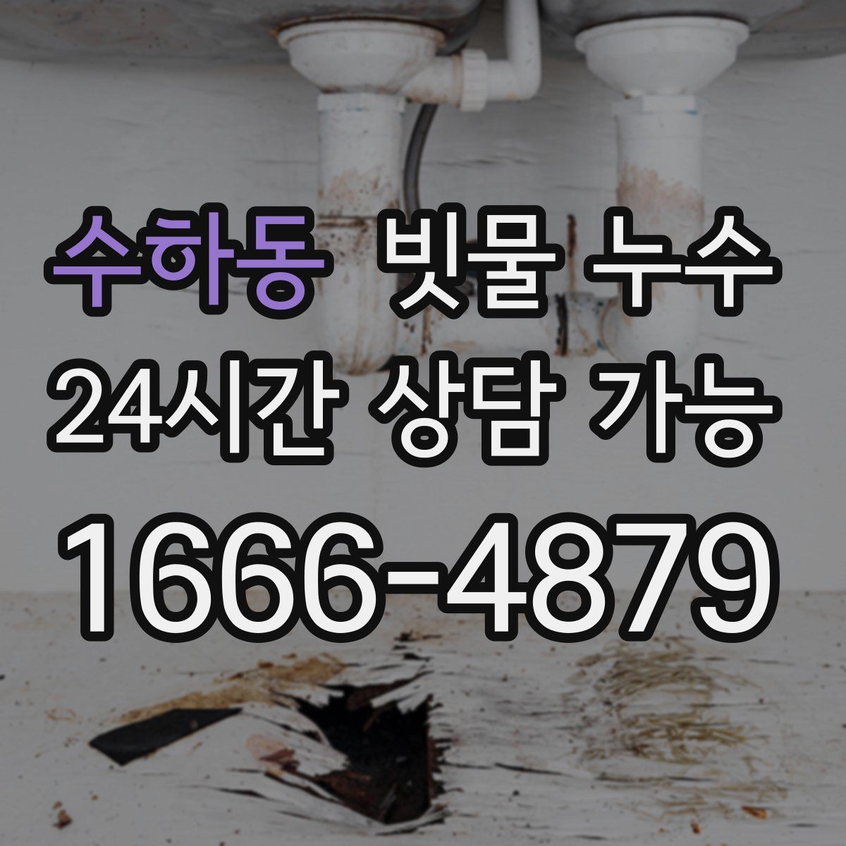 수하동 빗물 누수