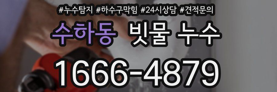 수하동 빗물 누수