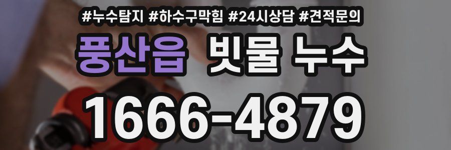 풍산읍 빗물 누수