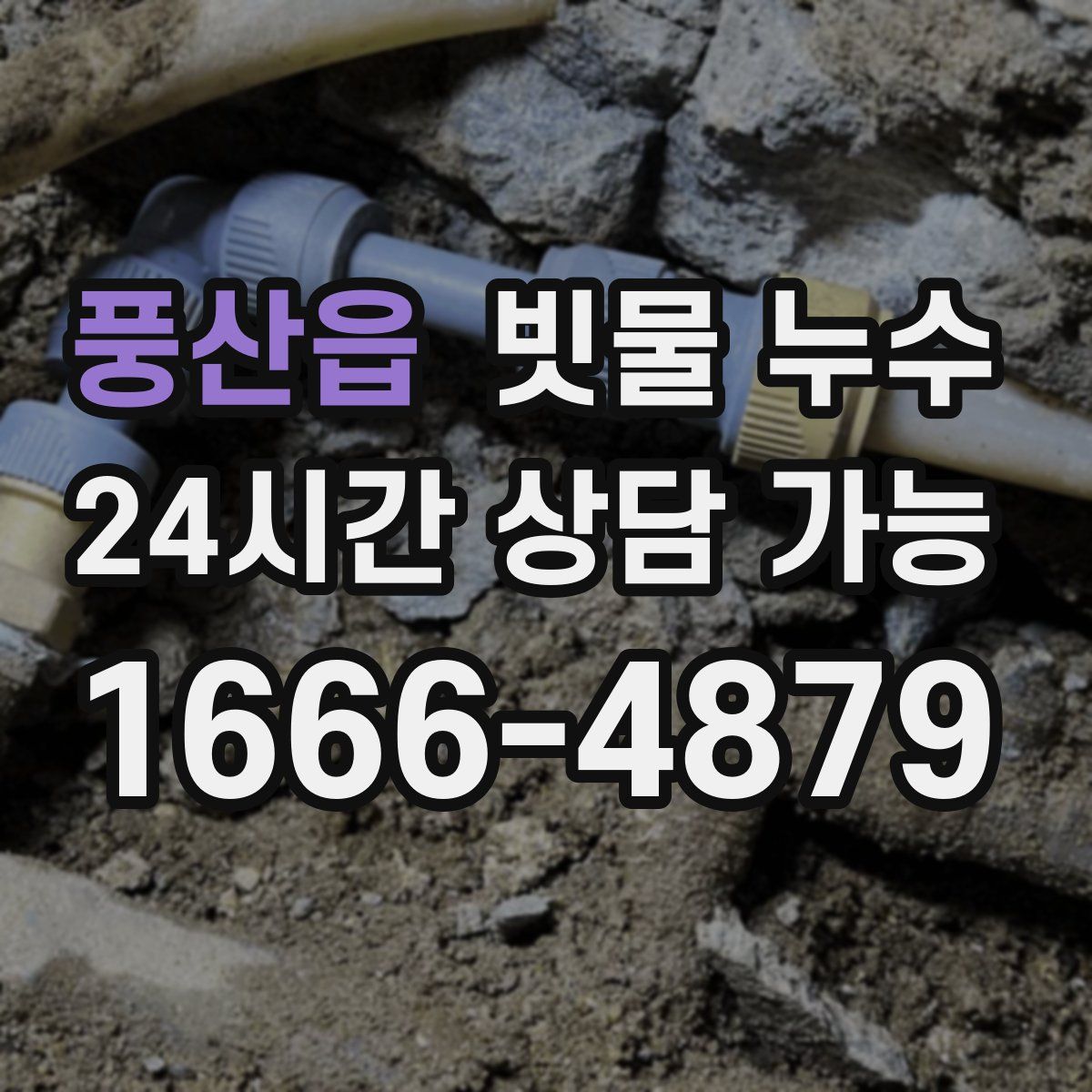 풍산읍 빗물 누수