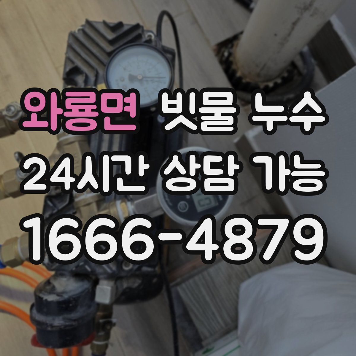 와룡면 빗물 누수