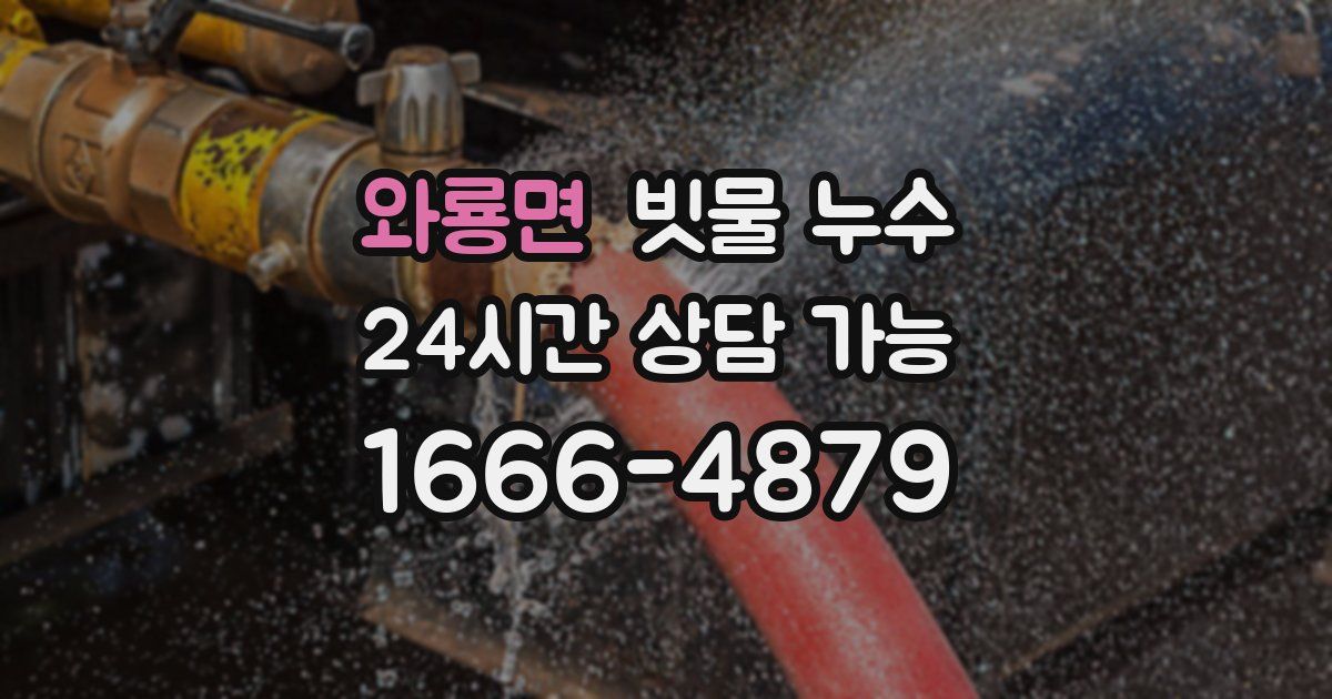 와룡면 빗물 누수