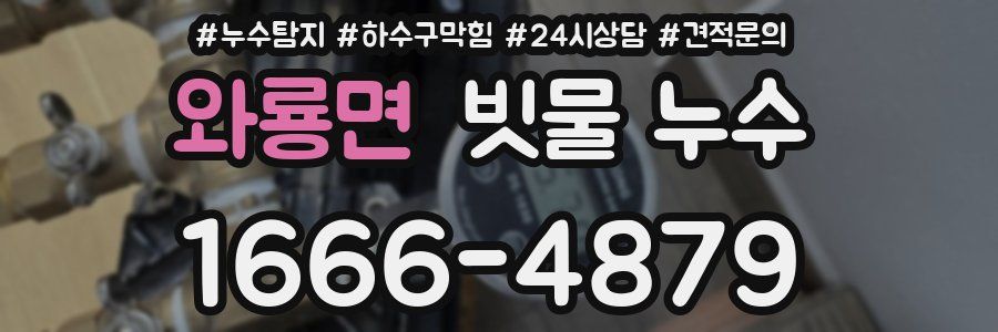 와룡면 빗물 누수